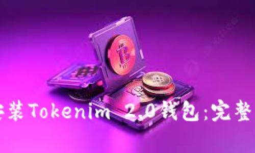 苹果手机如何快速安装Tokenim 2.0钱包：完整指南与常见问题解答