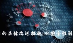 区块链技术的关键改进措施：从安全性到扩展性