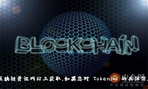 Tokenim 是一个区块链项目，通常情况下，关于具体的项目发布日期和发展的信息可以在项目的官方网站、社交媒体或相关的区块链资讯网站上获取。如果您对 Tokenim 的具体信息感兴趣，可以查看其白皮书或跟进项目的官方公告。由于我的数据截至到2023年10月，建议查阅最新的资讯以获取准确信息。