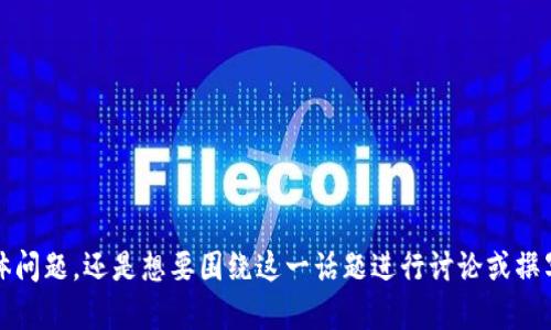 我理解您的请求。请问您是在询问关于“tokenim2.0”的具体问题，还是想要围绕这一话题进行讨论或撰写内容？请提供更多详细信息，以便我能更好地帮助您。谢谢！