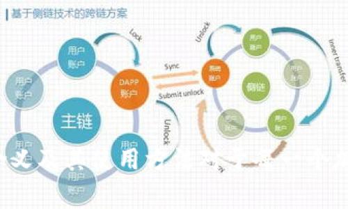 Tokenim 2.0的助记词（Mnemonic Phrase）是一种用于安全存储和恢复加密货币钱包的词组。助记词通常由12到24个单词组成，这些单词按照特定顺序排列。用户可以使用这些单词来重新生成他们的钱包私钥，从而恢复对钱包中加密货币的访问。

### 助记词的主要功能

1. **安全性**：助记词让用户无需记住复杂的私钥，以便在遗失设备或忘记密码的情况下可以轻松恢复钱包。
2. **易用性**：相较于长串的数字和字母组合，助记词更易于记忆和书写。
3. **兼容性**：大多数加密钱包和平台都支持助记词，用户无需担心转换或格式问题。

### 使用助记词的注意事项

- **安全存储**：用户应确保将助记词保存在安全的地方，避免丢失或被盗。
- **备份**：建议在多个安全位置备份助记词，以防设备损坏或丢失。
- **不与他人分享**：切勿将助记词告诉他人，因为任何掌握助记词的人都可以访问你的钱包。

### 小结

Tokenim 2.0的助记词是一种重要的安全工具，帮助用户方便且安全地管理他们的加密资产。了解助记词的含义及其使用方法对于每一个加密货币用户来说都是至关重要的。