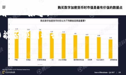目前，BTS（即BitShares）是否可以放tokenim 2.0取决于该平台的支持情况以及tokenim 2.0的兼容性。如果tokenim 2.0是基于BitShares的代币标准或可以与其智能合约环境兼容，那么就有可能在BTS上进行相关操作。

要提供准确的答案，建议查看以下几个方面：

1. **官方公告和文档**：访问BitShares的官方网站或相关开发者论坛，查看他们是否发布了关于tokenim 2.0的支持信息。

2. **社区反馈**：在BitShares的社区、社交媒体或开发者平台上询问其他用户和开发者的意见，他们可能会提供更直接的信息。

3. **技术兼容性**：如果你是开发者，检查tokenim 2.0的技术文档，确保其与BitShares的特性和API兼容。

4. **测试网络**：如果条件允许，可以在BitShares的测试网络上进行实验，以确定tokenim 2.0能否顺利运行。

总体来说，获取最新和准确的信息是确保你在BTS上成功使用tokenim 2.0的关键。