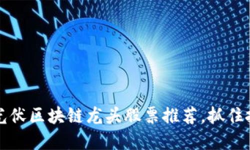 2023年光伏区块链龙头股票推荐，抓住投资机遇！