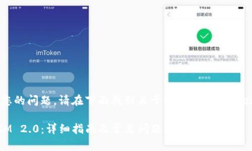 为了准确且全面地回答您的问题，请在下面找到关于如何转出 Token IM 2.0 的详细说明。

如何轻松转出 Token IM 2.0：详细指南及常见问题解答