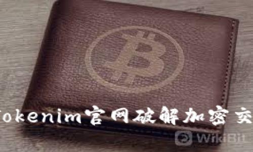 如何利用Tokenim官网破解加密交易的痛点？