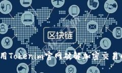 如何利用Tokenim官网破解加密交易的痛点？