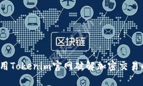 如何利用Tokenim官网破解加密交易的痛点？