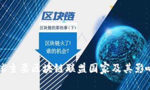 全球主要区块链联盟国家及其影响力