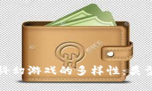 探索区块链科幻游戏的多样性：类型与特点分析