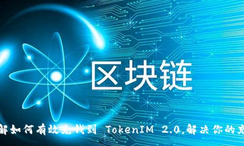 :
轻松了解如何有效充钱到 TokenIM 2.0，解决你的充值难题