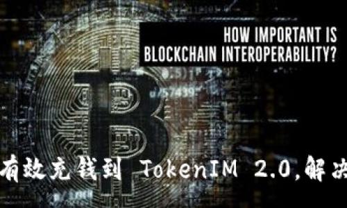 :
轻松了解如何有效充钱到 TokenIM 2.0，解决你的充值难题
