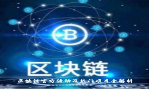 区块链官方活动及热门项目全解析