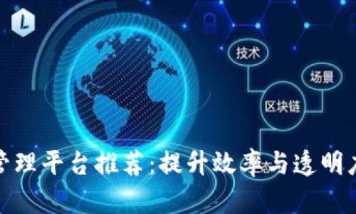 企业区块链管理平台推荐：提升效率与透明度的最佳选择