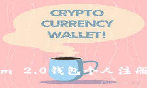 如何解决Tokenim 2.0钱包个人注册问题的终极指南