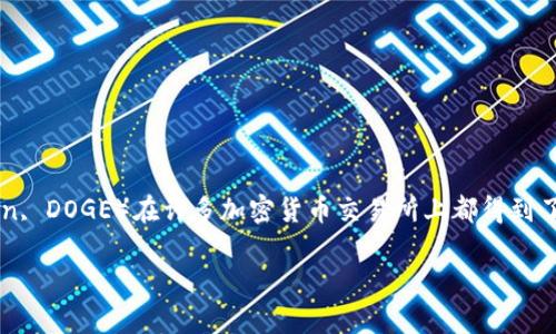 截至我最后了解的情况（2023年10月），Tokenim 是一个加密货币交易平台，具体支持哪些币种可能会有所变化。狗狗币（Dogecoin, DOGE）在许多加密货币交易所上都得到了一定的支持，但鉴于Tokenim的具体支持币种可能会随时间而变化，建议您访问Tokenim的官方网站或相关社区获取最新的信息。

如果您有其他与加密货币相关的问题，欢迎继续提问！