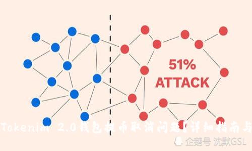 如何解决Tokenim 2.0钱包提币取消问题？详细指南与解决方案