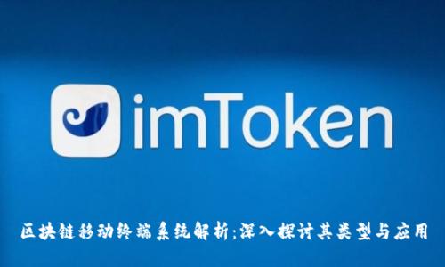 区块链移动终端系统解析：深入探讨其类型与应用