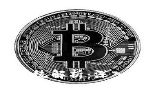 区块链移动终端系统解析：深入探讨其类型与应用
