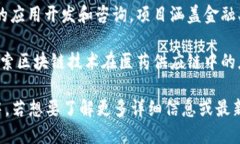 在广西，区块链技术的应用和发展逐渐得到重视