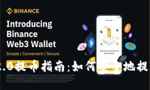 Tokenim 2.0提币指南：如何安全地提取你的资产