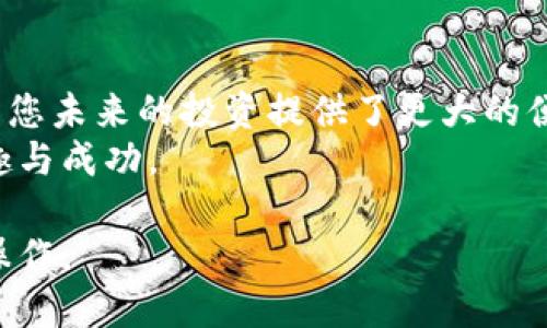  如何将Tokenim币转移到TP钱包，一步步教你操作 / 

 guanjianci Tokenim, TP钱包, 加密货币, 转账 /guanjianci 

引言：解锁加密货币转账的简单之路
随着加密货币的日益普及，越来越多的人开始关注如何安全、便捷地管理自己的数字资产。在此背景下，Tokenim作为一种新兴的加密货币，受到众多投资者的青睐。而TP钱包则因其用户友好和安全性高而成为许多交易者的首选钱包。
本文将详细讲解如何将Tokenim币转移到TP钱包的步骤，并为您解答过程中可能遇到的疑问与痛点，助您顺利完成转账，享受加密资产管理的乐趣。

第一步：了解Tokenim与TP钱包
在进行任何转账操作之前，首先我们需要了解Tokenim和TP钱包的基本信息。Tokenim是一种基于区块链技术的数字资产，具有投资增值的潜力。然而，想要确保这些资产的安全和顺利使用，选择一个合适的钱包至关重要。
TP钱包是一款支持多种加密货币存储、交易和管理的钱包，它的多功能性和安全性让用户更加安心。一旦您将Tokenim转移到TP钱包，就可以通过该钱包轻松实现买卖交易、资产管理等诸多功能。

第二步：准备工作：安装并设置TP钱包
在开始转账之前，您需要确保TP钱包已经安装并设置完成。以下是具体步骤：
ul
  li从官方渠道下载并安装TP钱包应用。/li
  li打开应用后，创建一个新的钱包或导入您的现有钱包。/li
  li按照提示完成钱包的设置，包括设置密码、备份助记词等。/li
/ul
确保您的钱包安全是重中之重，因此请妥善保管助记词并避免将其泄露给他人。

第三步：获取TP钱包地址
成功设置TP钱包后，您需要获取您的Tokenim接收地址。具体操作如下：
ul
  li打开TP钱包应用，在主界面上选择“资产”选项。/li
  li找到Tokenim币，并点击进入。/li
  li您将看到“接收”按钮，点击后会显示您的Tokenim地址，将该地址复制下来。/li
/ul
请确保您复制的是完整、正确的地址，因为一旦发送错误的地址，您的资产将无法找回。

第四步：登录您的Tokenim账户
完成TP钱包准备后，接下来的步骤是登录您持有Tokenim的账户。无论是交易所还是其他钱包，登录步骤基本相同：
ul
  li打开Tokenim平台，输入您的登录凭据。/li
  li确保您的账户中有足够的Tokenim币来进行转账，包括相应的矿工费。/li
/ul
登录成功后，您将进入主界面，准备进行转账操作。

第五步：发起转账
在您的Tokenim账户中，找到转账或提币的选项，点击进入。根据平台的具体要求，填写以下信息：
ul
  li收款地址：粘贴之前复制的TP钱包地址。/li
  li转账金额：输入您想要发送的Tokenim数量。/li
  li备注：根据需要添加转账备注（一般可选）。/li
/ul
在确认所有信息无误后，点击“确认转账”。此时，系统可能会要求您输入二次验证信息。完成之后，您即可顺利发起转账。

第六步：查看转账状态
转账发起后，您可以在Tokenim账户的交易记录中查看转账状态。一般情况下，转账会在几分钟内完成，具体时间取决于网络拥堵情况。如果您在TP钱包中也实时刷新资产页，您会发现Tokenim资产将逐渐入账。
如果未在预期时间内收到Tokenim，您可以通过交易哈希查找转账进度，确认是否成功。如果出现问题，建议第一时间与平台客服联系以寻求解决方案。

第七步：确保资产安全与管理
转账完成后，请务必定期查看您的TP钱包资产，确保每一笔交易都安全无误。除此之外，安全管理您的加密财产也很重要：
ul
  li定期更新钱包密码，确保密码强度高。/li
  li保持助记词的私密性，防止他人获取。/li
  li定期备份钱包，确保资产安全。/li
/ul
当您对资产管理有了更深入的了解后，可以考虑投资更多的加密资产，获取更高的收益。

结论：轻松完成Tokenim转账，迈向数字化投资新纪元
通过以上简单的步骤，您可以轻松将Tokenim币转移到TP钱包。这不仅提高了货币管理的安全性，也为您未来的投资提供了更大的便捷。只有懂得如何安全操作和管理加密货币，才能充分享受数字货币给生活带来的便利与收益。
希望本文能帮助您顺利完成Tokenim到TP钱包的转账，也期待您在数字货币的世界中获得更多的乐趣与成功。

以上内容涵盖了如何将Tokenim转移到TP钱包的各个关键步骤和注意事项，希望能帮助您顺利完成操作。