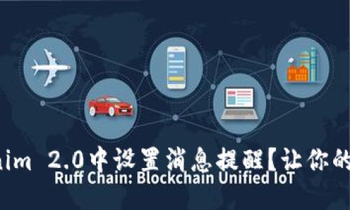 如何在Tokenim 2.0中设置消息提醒？让你的交易更高效！