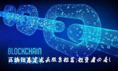 区块链基建龙头股票推荐：投资者必看！