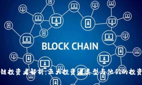 区块链投资者解析：五大投资者类型与他们的投资策略