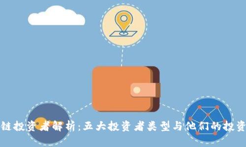 区块链投资者解析：五大投资者类型与他们的投资策略