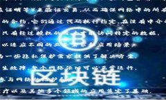 区块链技术作为一种新兴的技术，近年来引起了