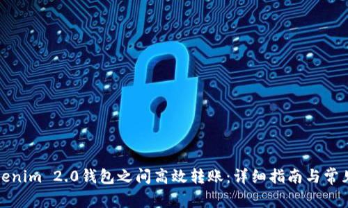 如何在Tokenim 2.0钱包之间高效转账：详细指南与常见问题解答