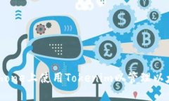 如何在iPhone上使用Tokenim以管理以太坊钱包？