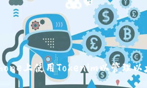 如何在iPhone上使用Tokenim以管理以太坊钱包？