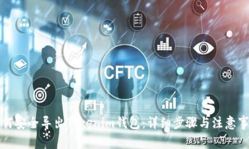 如何安全导出Tokenim钱包：详细步骤与注意事项