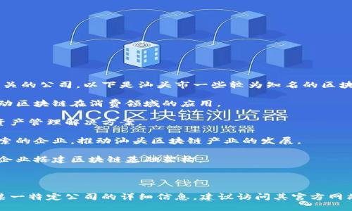 汕头市在近年来逐渐探索和发展区块链技术，这里也涌现出了一些与区块链相关的公司。以下是汕头市一些较为知名的区块链公司（请注意，具体公司的数量和名称可能会随时间变化，建议进一步查证）：

1. **汕头市数字消费产业技术研究院**：专注于区块链技术的研发，致力于推动区块链在消费领域的应用。

2. **Cloud Chain科技有限公司**：专注于区块链应用开发，为企业提供数字资产管理解决方案。

3. **汕头区块链协会**：虽然不是公司，但此组织聚集了多家在区块链领域探索的企业，推动汕头区块链产业的发展。

4. **汕头市众信科技有限公司**：提供区块链平台开发和系统集成服务，帮助企业搭建区块链基础架构。

5. **和乐科技**：利用区块链技术进行数据安全和流通的创新解决方案。

随着区块链技术的不断发展，汕头市的相关公司也在不断增加。如果你想了解某一特定公司的详细信息，建议访问其官方网站或相关商业社交平台，以获取最新的动态和业务范围。