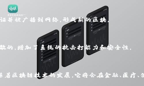 在讨论区块链的基本组成之前，我们需要先了解什么是区块链。区块链是一种去中心化的分布式账本技术，它允许多个参与者在不依赖于第三方的情况下进行安全、透明的交易。下面是区块链的基本组成部分：

### 1. 区块（Block）

区块是区块链的基本单元，每个区块中包含了多笔交易记录以及其他相关信息。区块内部一般包含以下几个部分：

- **交易数据**：区块中实际记录的交易信息。
- **时间戳**：记录区块被创建的时间。
- **哈希值**：每个区块都有一个唯一的哈希值，确保数据的完整性和一致性。
- **前一个区块的哈希值**：这个部分用于连接当前区块和前一个区块，形成链式结构。

### 2. 链（Chain）

区块通过哈希值相连，形成一个线性链条。每个区块不仅存储自己的数据，还包含了其前一个区块的哈希值。这样的设计确保了数据的不可篡改性，使得任何对先前区块的修改都会导致后续区块的哈希值改变，从而引发链的断裂，增加了安全性。

### 3. 节点（Node）

节点是构成区块链网络的计算机或设备，每个节点都保存着区块链的完整副本。根据其功能，节点可以分为以下几类：

- **全节点**：保存区块链的完整副本，并执行所有验证工作。
- **轻节点**：只保存部分重要信息，依赖全节点进行数据验证，适用于资源有限的设备。
- **矿工节点**：参与区块的创建和交易的验证，维护网络安全。

### 4. 共识机制（Consensus Mechanism）

共识机制是确保所有节点就区块链的状态达成一致的协议。常见的共识机制有：

- **工作量证明（PoW）**：通过计算机算力竞争，允许第一个解决复杂数学问题的节点创建新区块。
- **权益证明（PoS）**：节点根据其持有的加密货币数量来参与区块的创建，降低了能源消耗。
- **委托权益证明（DPoS）**：节点通过投票选举代表，代表进行区块的认证。

### 5. 智能合约（Smart Contract）

智能合约是自动执行的合约代码，存储在区块链上。它们在特定条件满足时自动执行合约条款，减少对第三方的依赖，适用于资产转移、身份验证等多个领域。

### 6. 加密技术（Cryptography）

区块链依赖于加密技术来确保数据的安全性，主要包括：

- **哈希函数**：用于生成区块哈希值和确保数据完整性。
- **公钥密码学**：每个用户拥有一对公钥和私钥，确保交易的安全性和匿名性。

### 7. 交易（Transaction）

交易是区块链中信息流动的基本单元，每笔交易记录了资产的转移和状态的改变。交易必须经过验证并被广播到网络，形成新的区块。

### 8. 分布式网络（Distributed Network）

区块链网络是由多个节点组成的分布式系统；没有单一的控制中心，这意味着数据存储和处理是分散的，增加了系统的抗击打能力和安全性。

## 结论

理解区块链的基本组成部分有助于我们更深入地理解这一颠覆性技术的运作方式及其应用潜力。随着区块链技术的发展，它将会在金融、医疗、供应链等多个领域发挥越来越重要的作用。