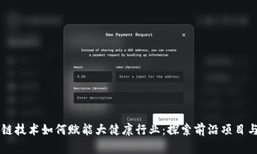 区块链技术如何赋能大健康行业：探索前沿项目与应用
