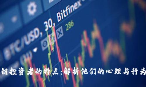 区块链投资者的特点：解析他们的心理与行为模式