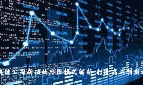 区块链公司成功的思维模式解析：打造商业创新之路