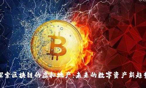探索区块链的虚拟地产：未来的数字资产新趋势