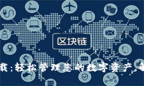 tp钱包app官方下载：轻松管理您的数字资产，解决资金安全隐患！