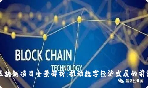 英国区块链项目全景解析：推动数字经济发展的前沿力量