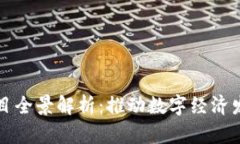英国区块链项目全景解析：推动数字经济发展的