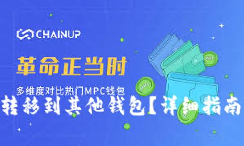 如何将Tokenim转移到其他钱包？详细指南与常见问题解答