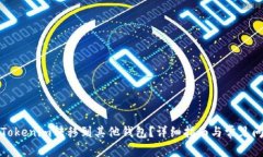如何将Tokenim转移到其他钱包？详细指南与常见问