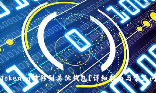 如何将Tokenim转移到其他钱包？详细指南与常见问题解答