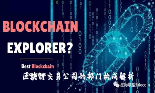 区块链交易公司的部门构成解析