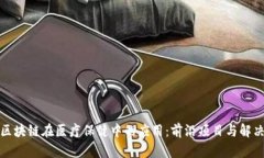 探索区块链在医疗保健中的应用：前沿项目与解