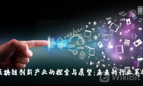 区块链创新产业的探索与展望：未来的行业革命