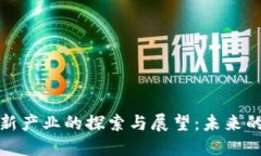 区块链创新产业的探索与展望：未来的行业革命